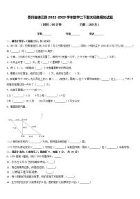 贵州省德江县2022-2023学年数学三下期末经典模拟试题含答案