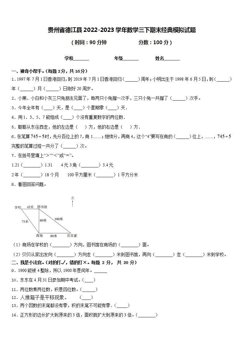 贵州省德江县2022-2023学年数学三下期末经典模拟试题含答案第1页