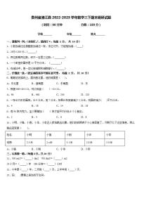 贵州省德江县2022-2023学年数学三下期末调研试题含答案