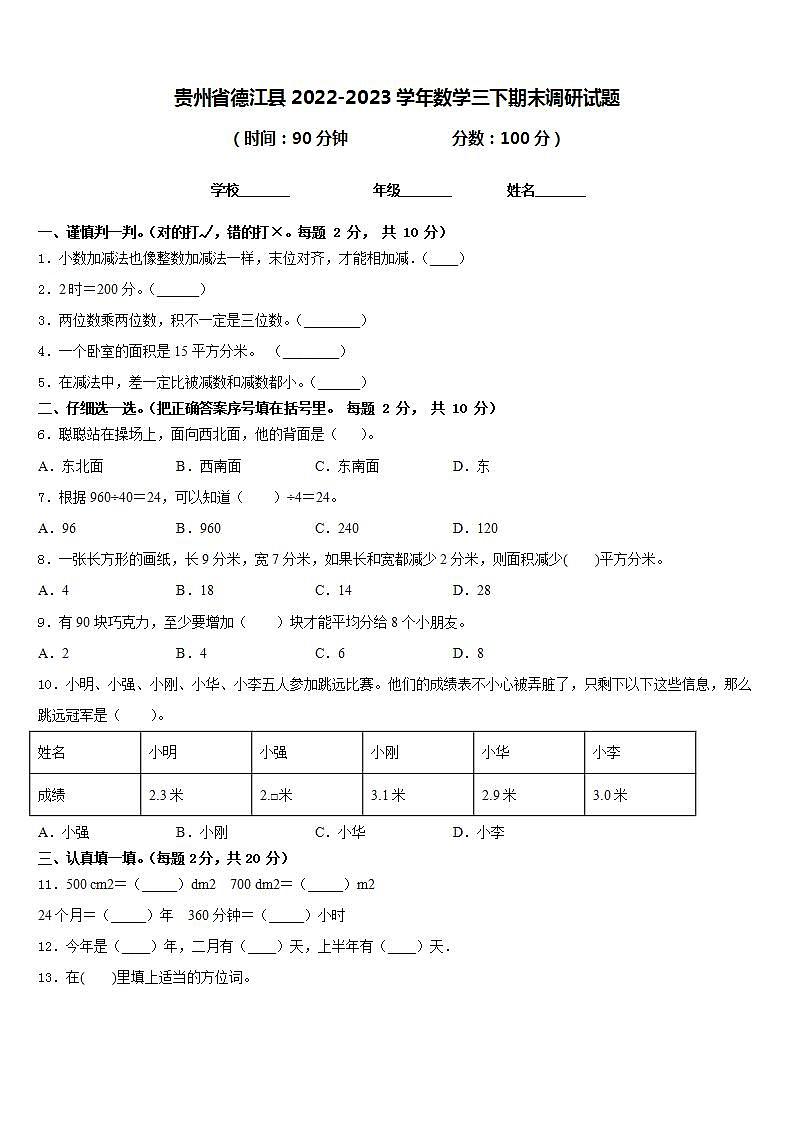 贵州省德江县2022-2023学年数学三下期末调研试题含答案第1页