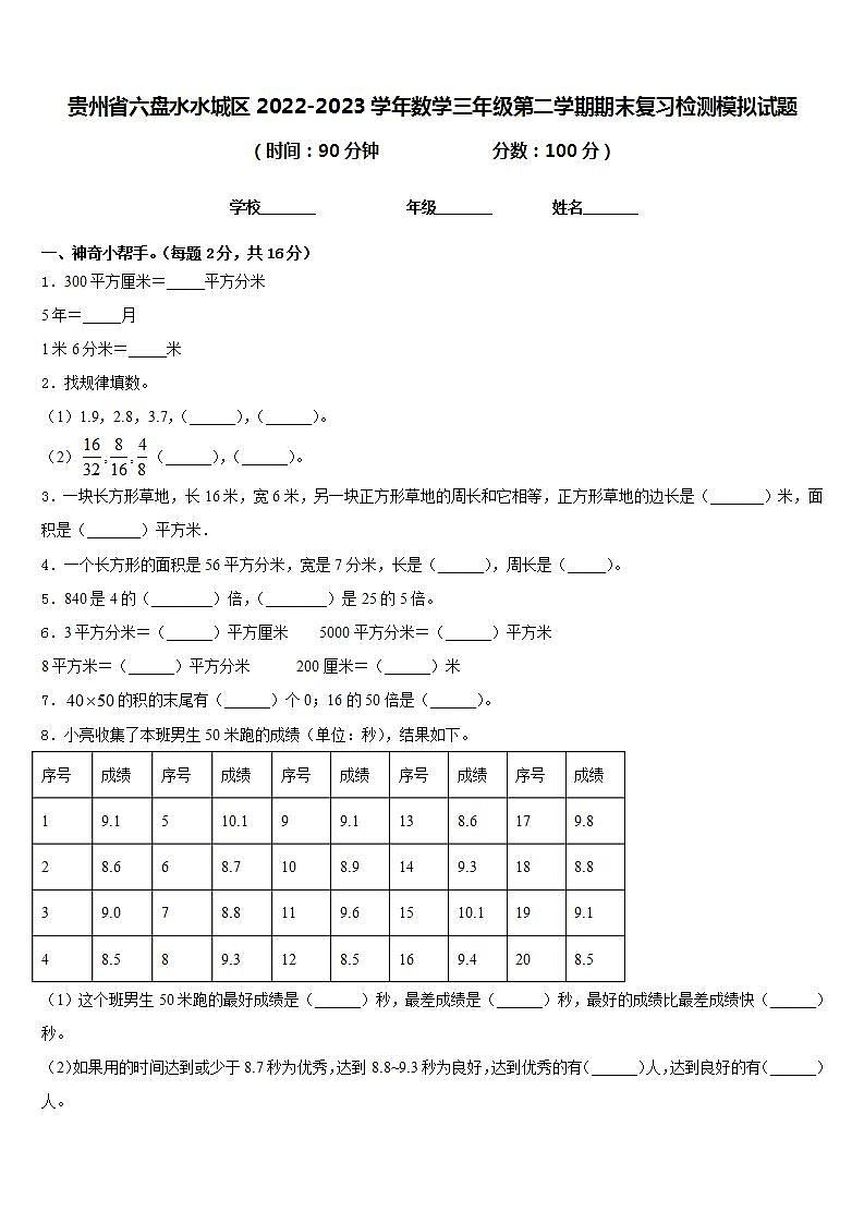 贵州省六盘水水城区2022-2023学年数学三年级第二学期期末复习检测模拟试题含答案01