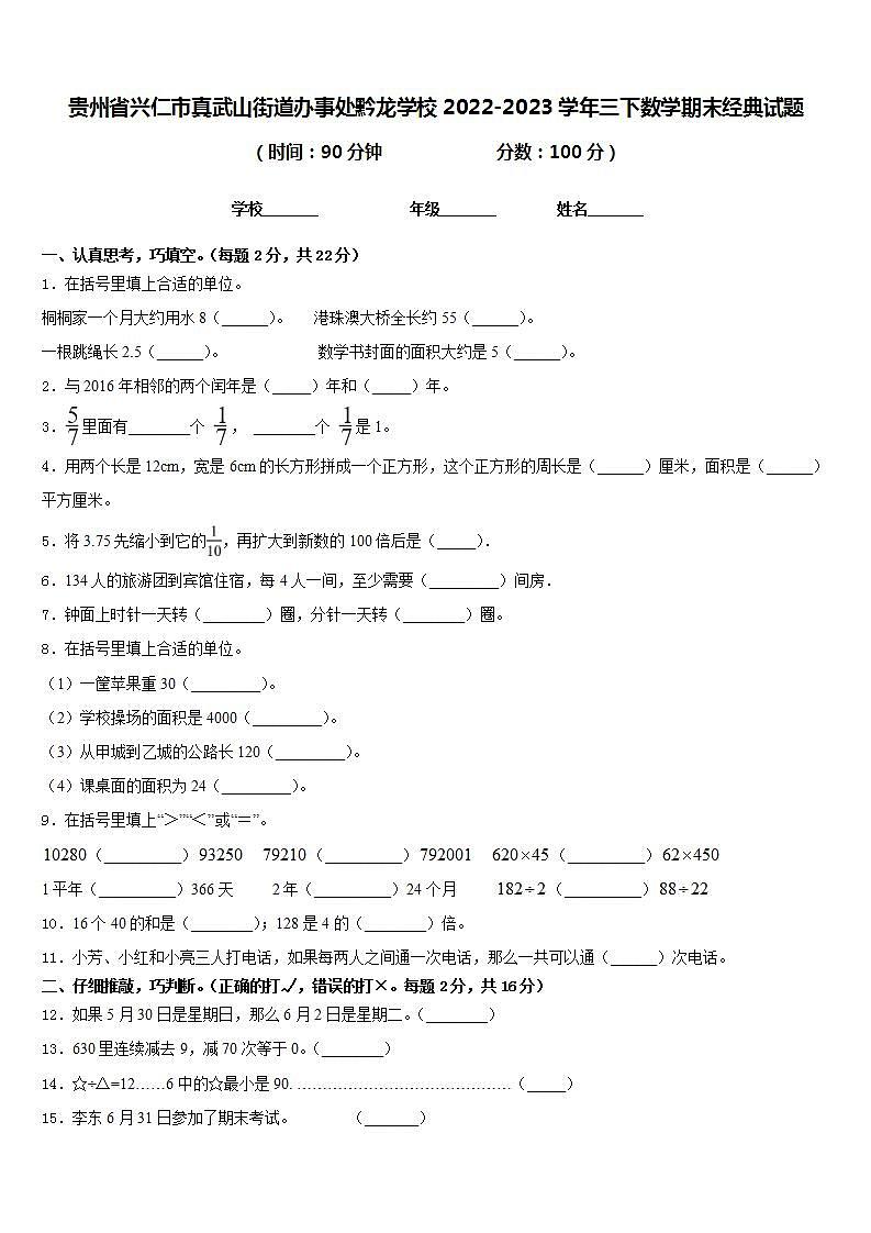 贵州省兴仁市真武山街道办事处黔龙学校2022-2023学年三下数学期末经典试题含答案第1页