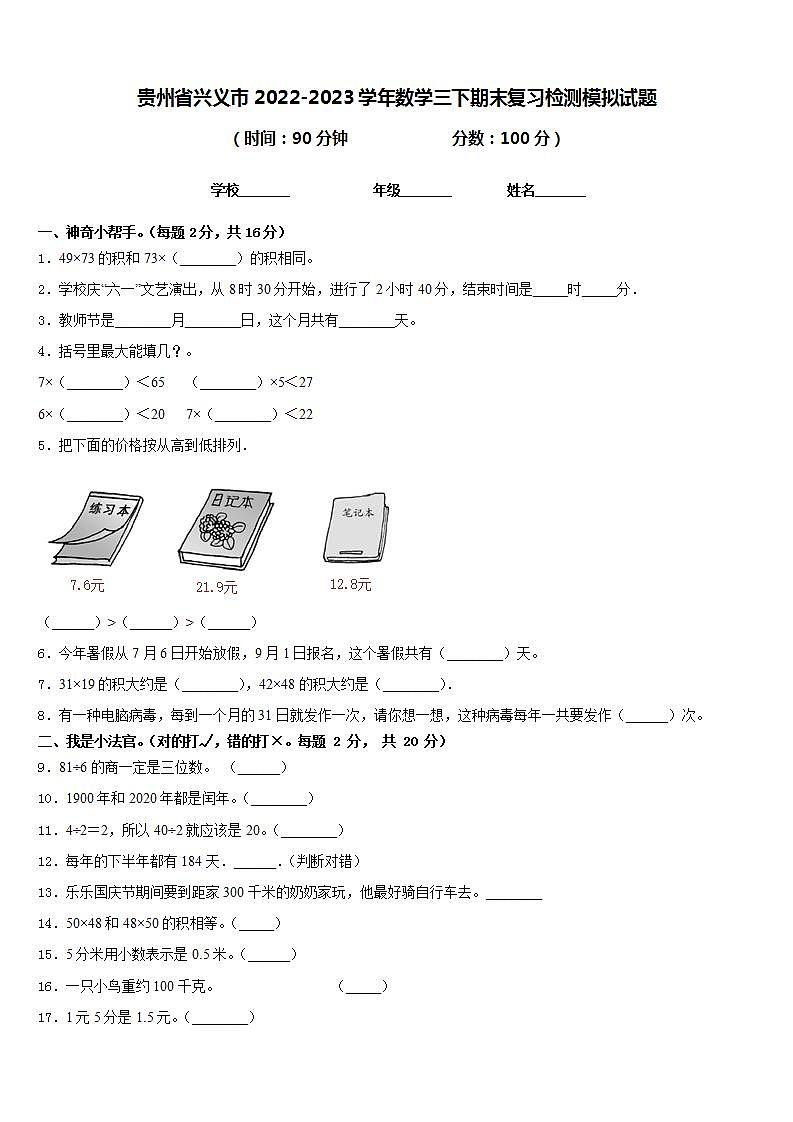 贵州省兴义市2022-2023学年数学三下期末复习检测模拟试题含答案第1页