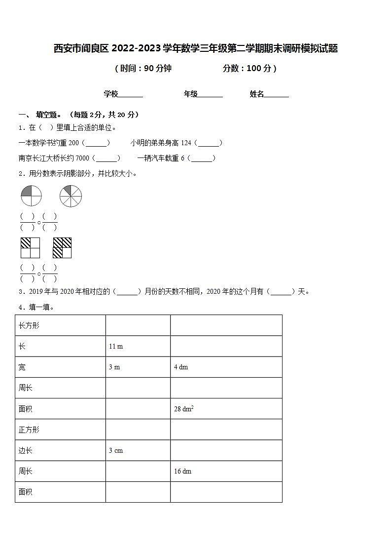 西安市阎良区2022-2023学年数学三年级第二学期期末调研模拟试题含答案第1页