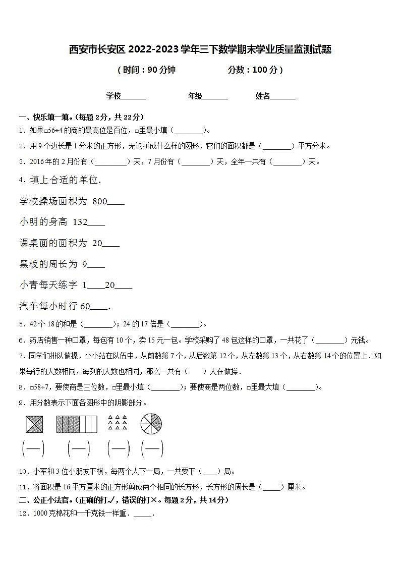 西安市长安区2022-2023学年三下数学期末学业质量监测试题含答案第1页