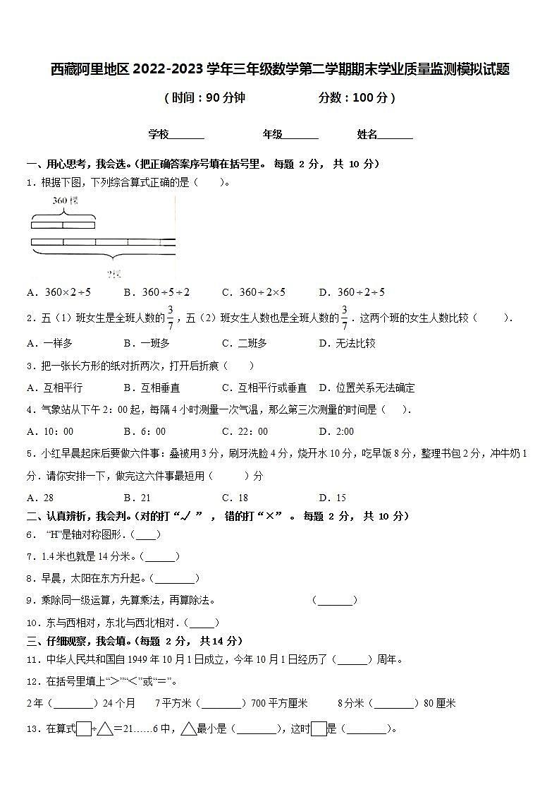 西藏阿里地区2022-2023学年三年级数学第二学期期末学业质量监测模拟试题含答案第1页