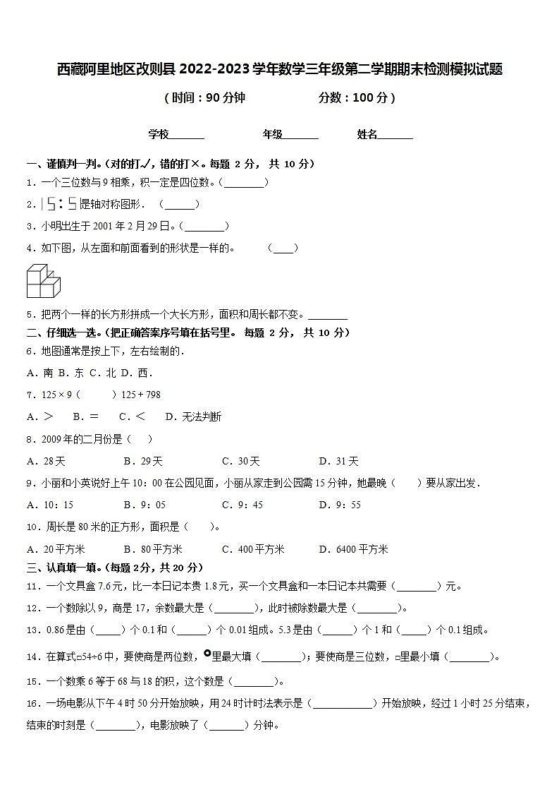 西藏阿里地区改则县2022-2023学年数学三年级第二学期期末检测模拟试题含答案01