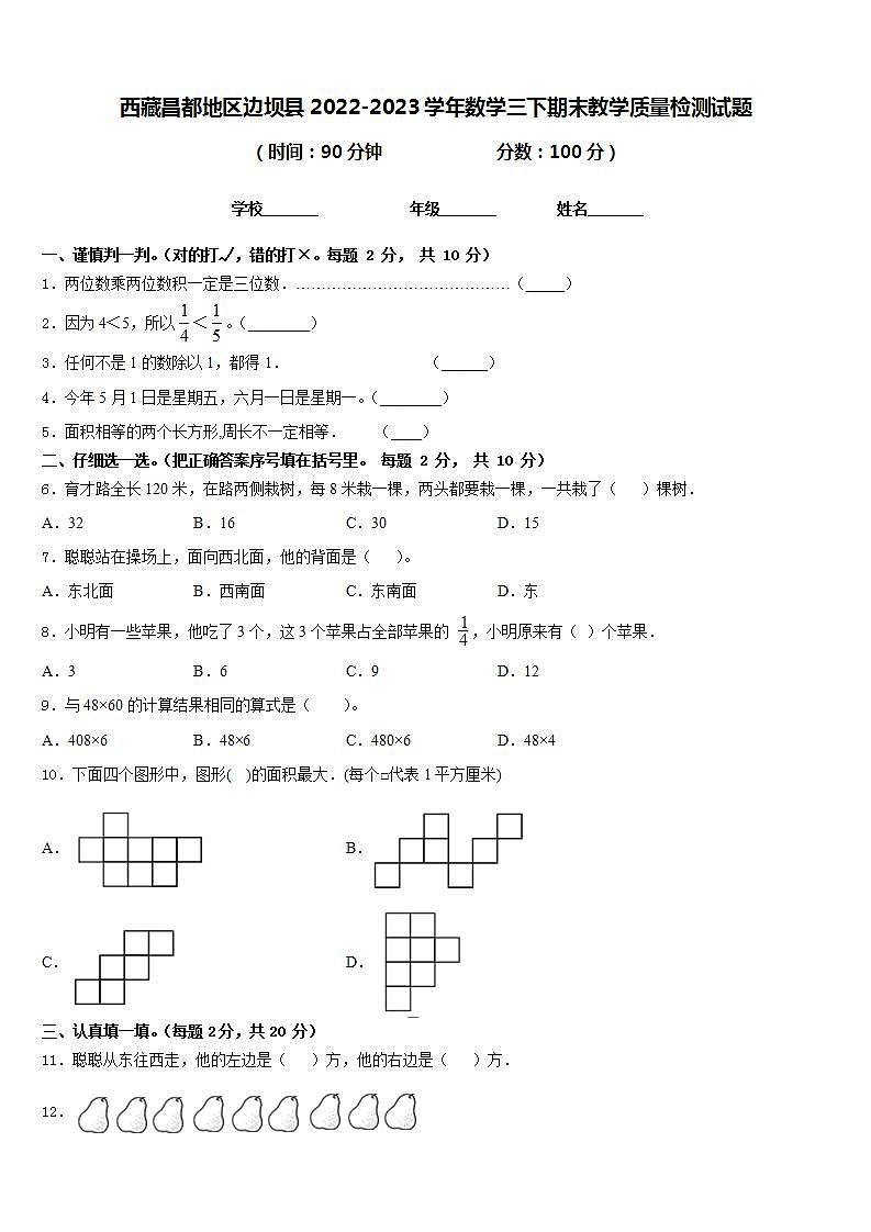 西藏昌都地区边坝县2022-2023学年数学三下期末教学质量检测试题含答案01