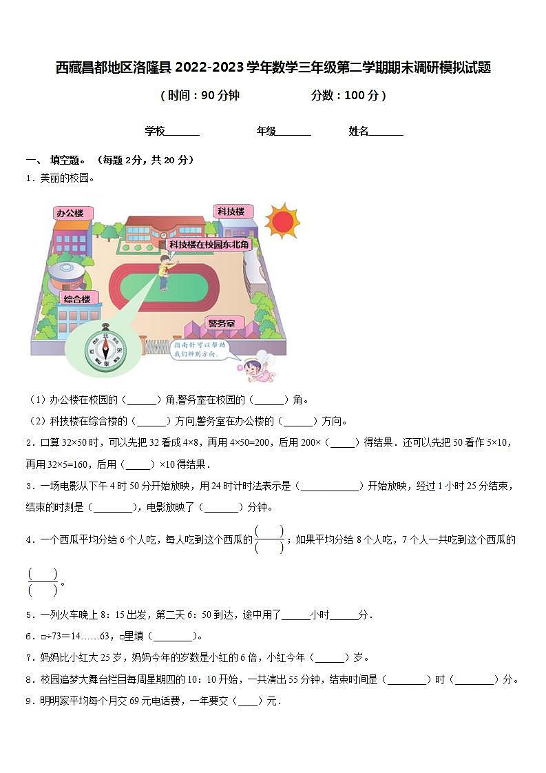 西藏昌都地区洛隆县2022-2023学年数学三年级第二学期期末调研模拟试题含答案第1页