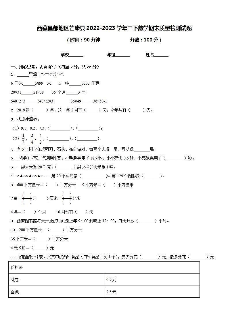 西藏昌都地区芒康县2022-2023学年三下数学期末质量检测试题含答案第1页