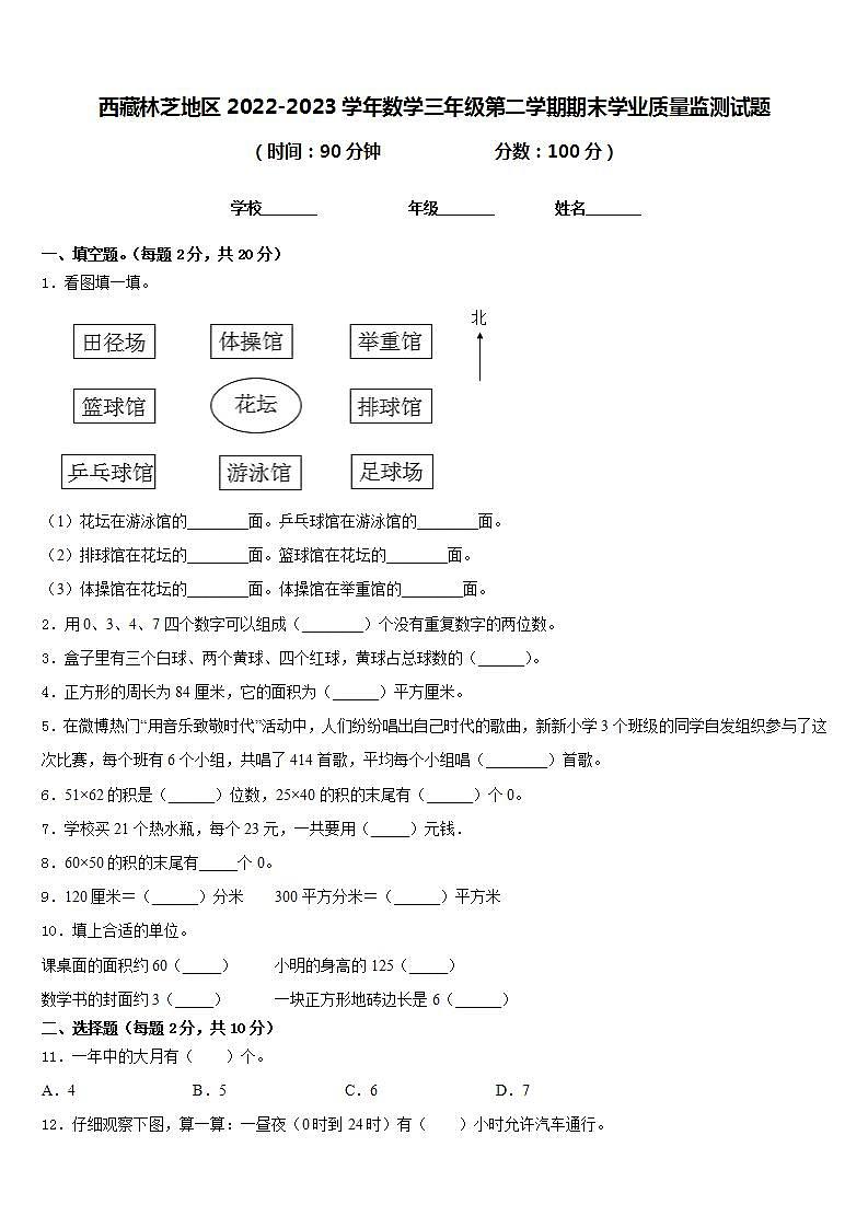 西藏林芝地区2022-2023学年数学三年级第二学期期末学业质量监测试题含答案第1页