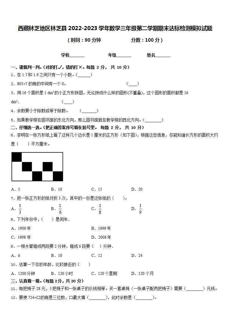 西藏林芝地区林芝县2022-2023学年数学三年级第二学期期末达标检测模拟试题含答案01