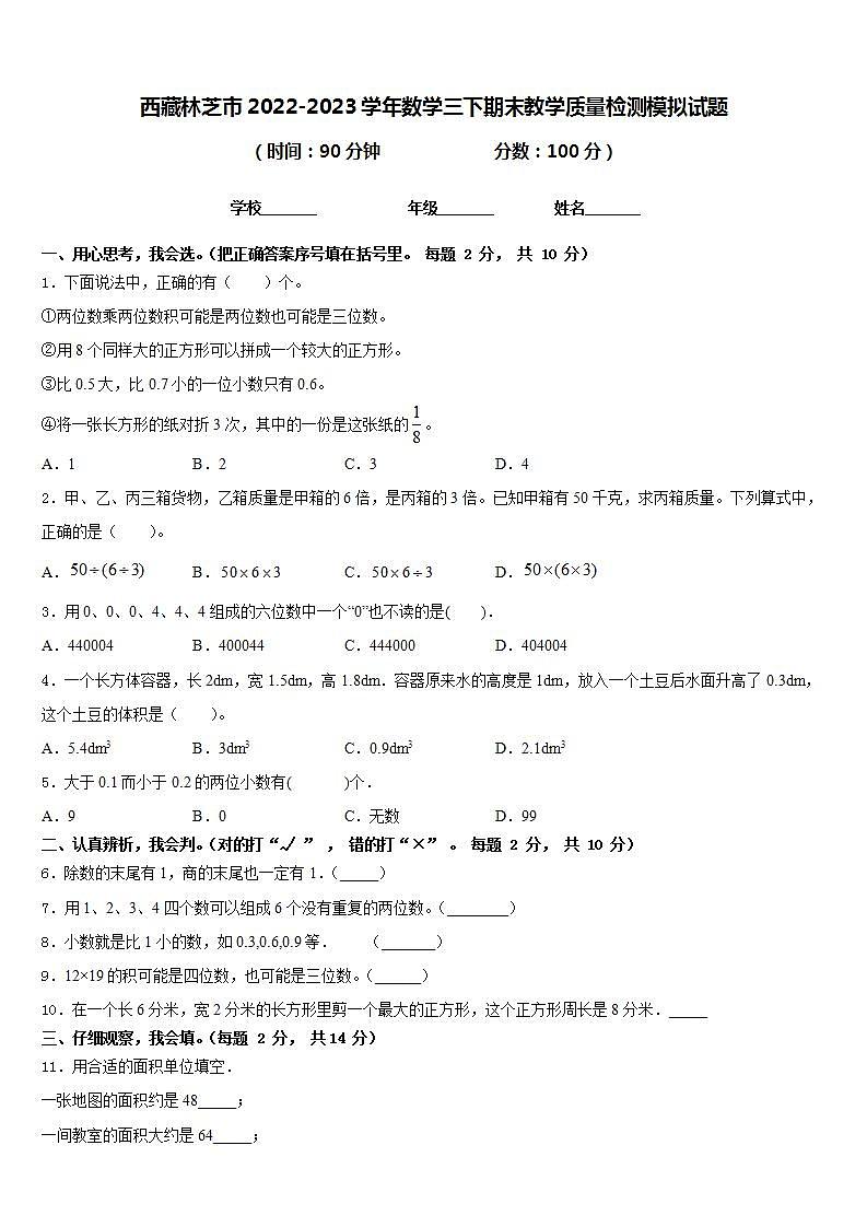 西藏林芝市2022-2023学年数学三下期末教学质量检测模拟试题含答案第1页