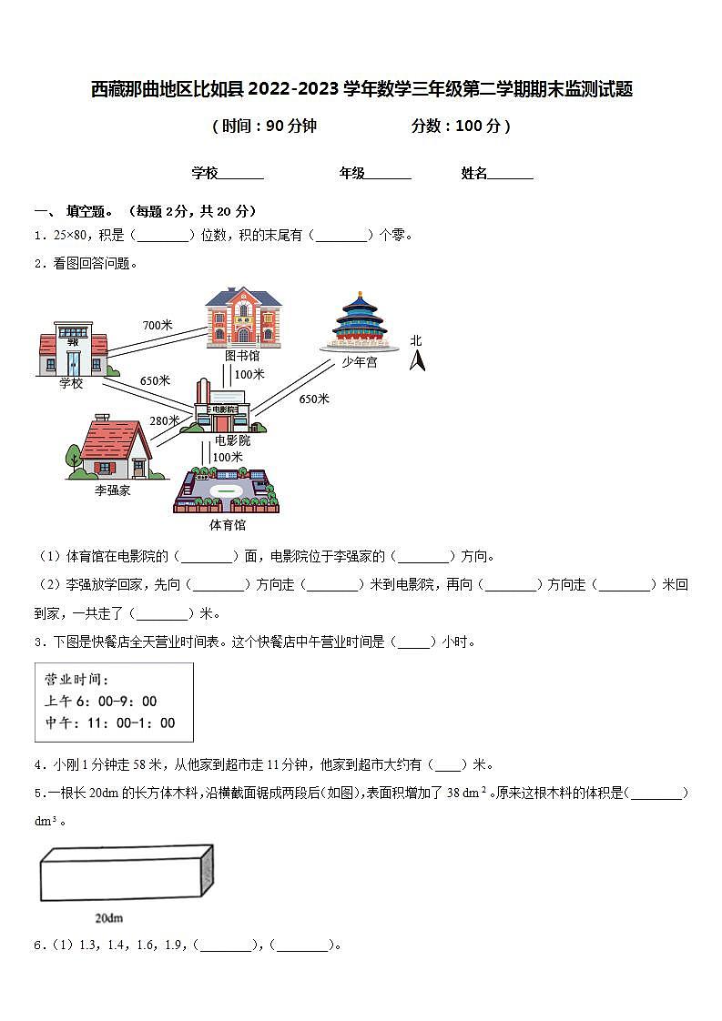 西藏那曲地区比如县2022-2023学年数学三年级第二学期期末监测试题含答案第1页