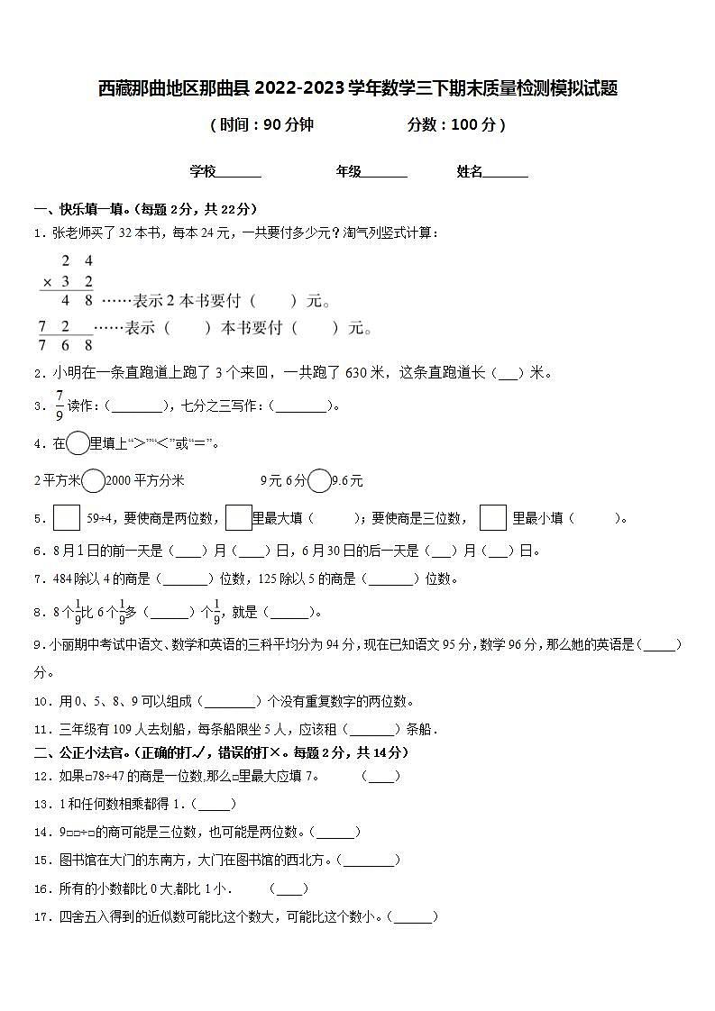 西藏那曲地区那曲县2022-2023学年数学三下期末质量检测模拟试题含答案第1页
