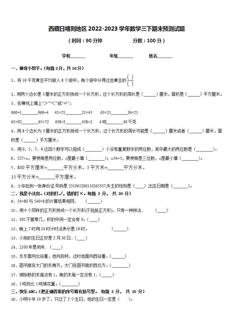 西藏日喀则地区2022-2023学年数学三下期末预测试题含答案01