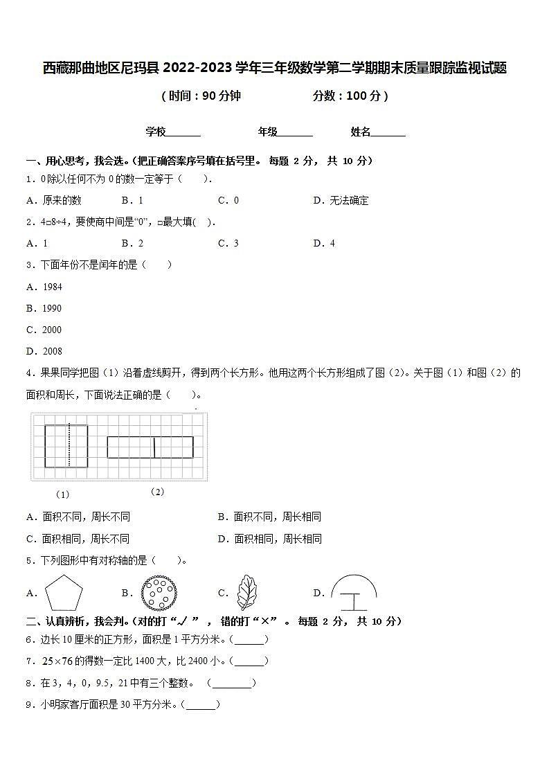 西藏那曲地区尼玛县2022-2023学年三年级数学第二学期期末质量跟踪监视试题含答案01