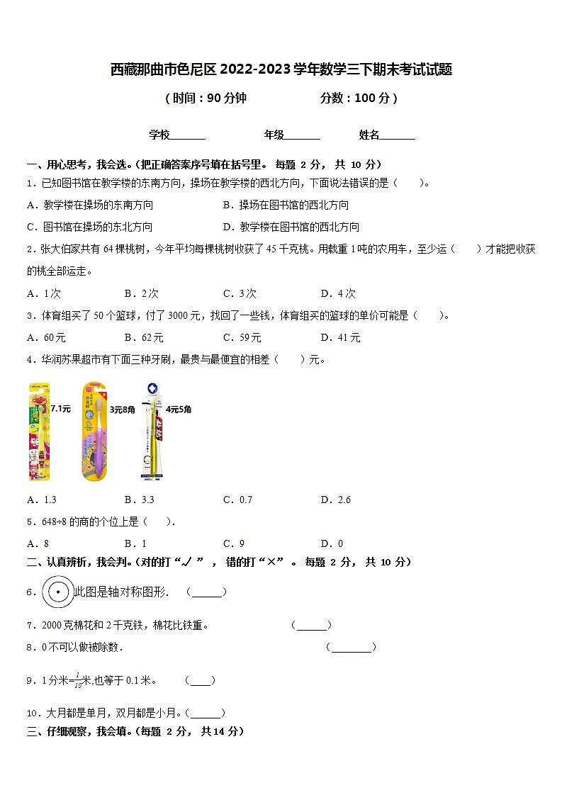 西藏那曲市色尼区2022-2023学年数学三下期末考试试题含答案第1页
