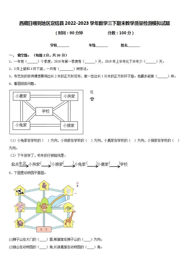 西藏日喀则地区定结县2022-2023学年数学三下期末教学质量检测模拟试题含答案第1页