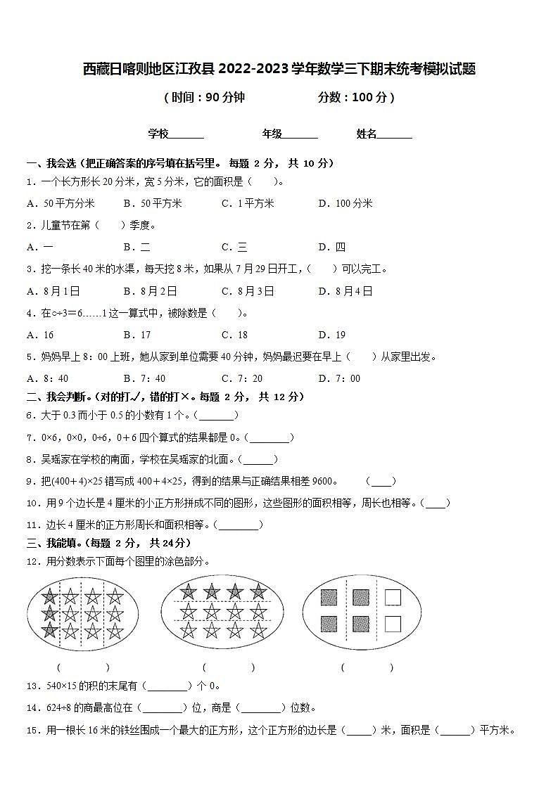 西藏日喀则地区江孜县2022-2023学年数学三下期末统考模拟试题含答案01