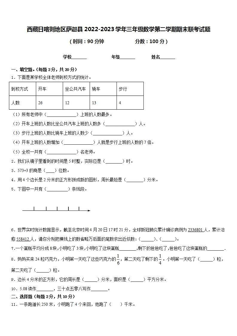 西藏日喀则地区萨迦县2022-2023学年三年级数学第二学期期末联考试题含答案01