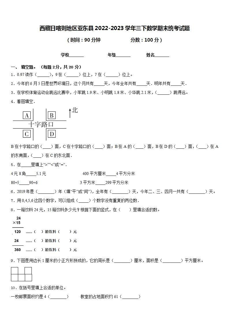 西藏日喀则地区亚东县2022-2023学年三下数学期末统考试题含答案01