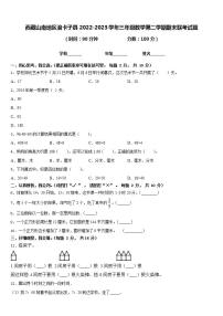 西藏山南地区浪卡子县2022-2023学年三年级数学第二学期期末联考试题含答案