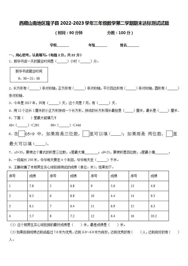西藏山南地区隆子县2022-2023学年三年级数学第二学期期末达标测试试题含答案01
