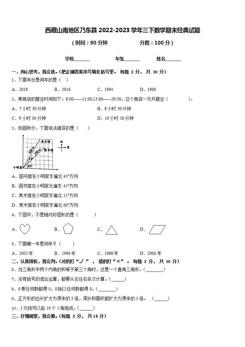 西藏山南地区乃东县2022-2023学年三下数学期末经典试题含答案第1页
