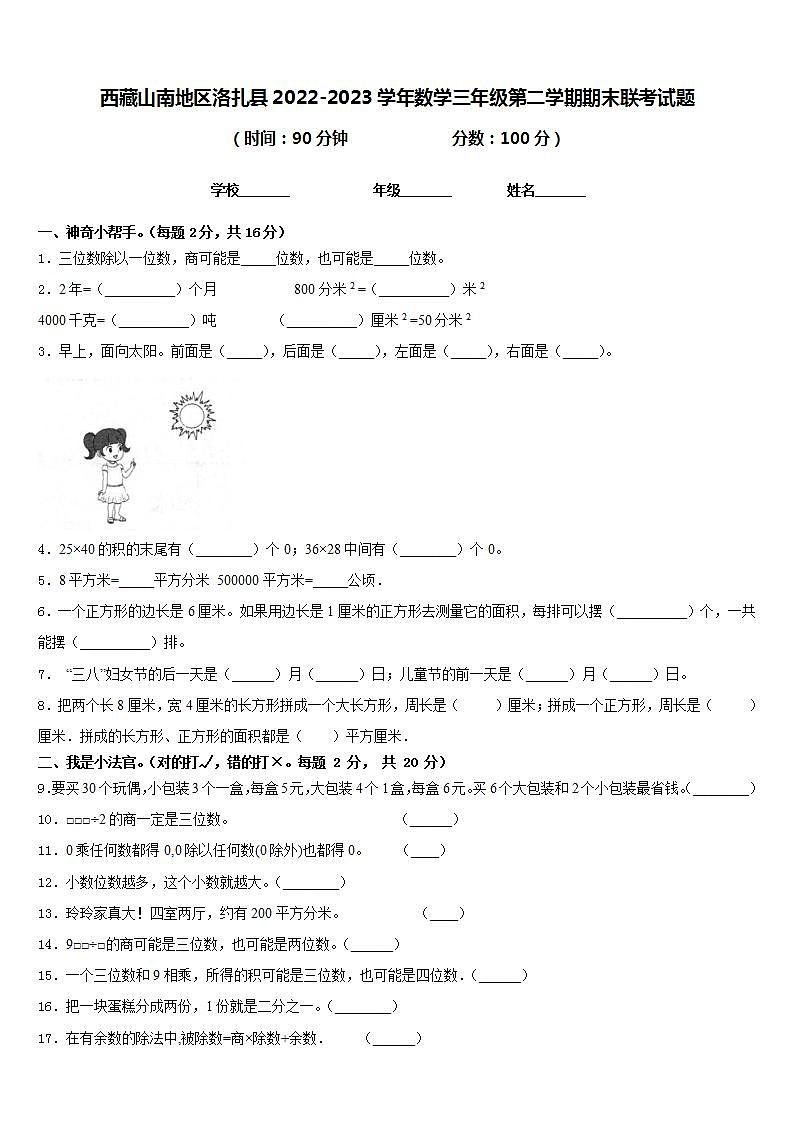 西藏山南地区洛扎县2022-2023学年数学三年级第二学期期末联考试题含答案第1页