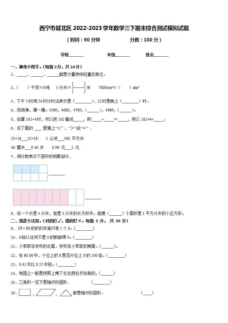 西宁市城北区2022-2023学年数学三下期末综合测试模拟试题含答案第1页