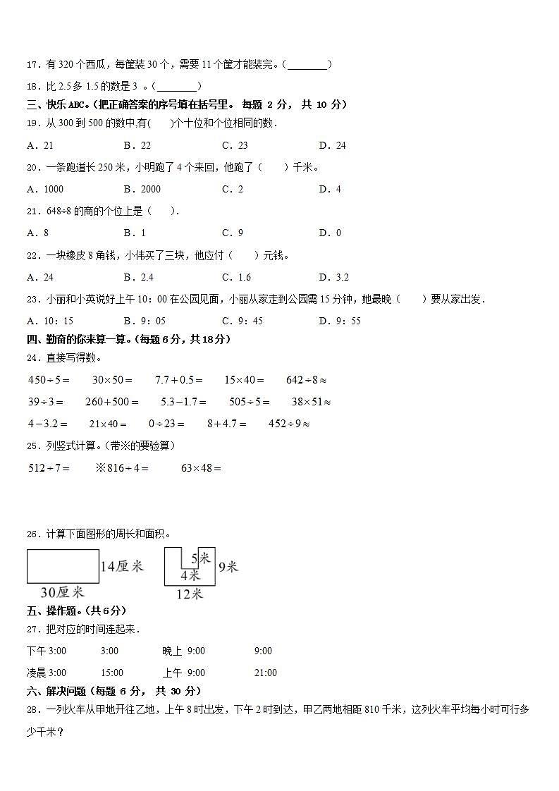 西宁市城北区2022-2023学年数学三下期末综合测试模拟试题含答案第2页