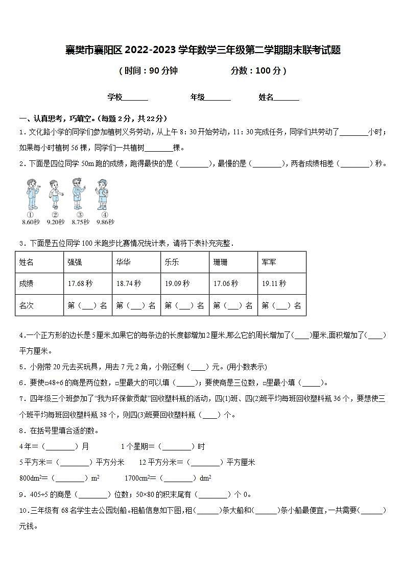 襄樊市襄阳区2022-2023学年数学三年级第二学期期末联考试题含答案第1页