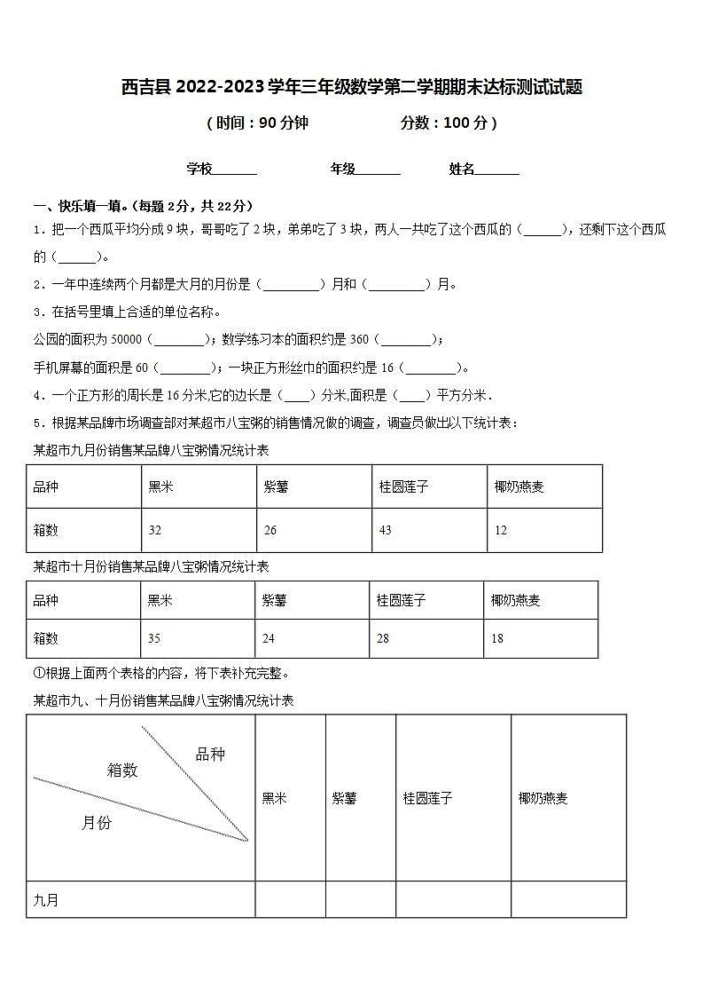 西吉县2022-2023学年三年级数学第二学期期末达标测试试题含答案第1页