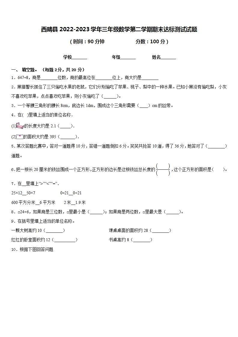 西畴县2022-2023学年三年级数学第二学期期末达标测试试题含答案第1页