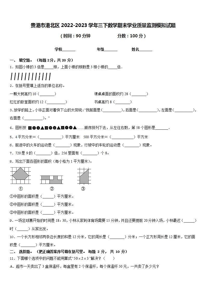 贵港市港北区2022-2023学年三下数学期末学业质量监测模拟试题含答案第1页