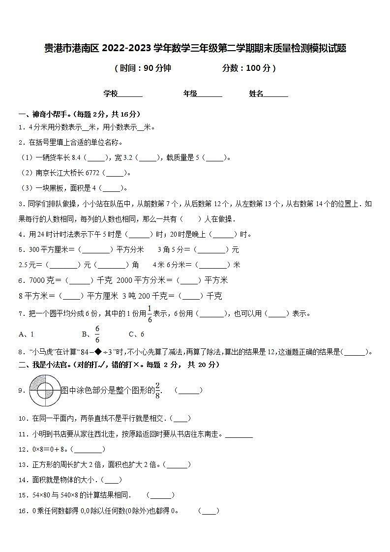 贵港市港南区2022-2023学年数学三年级第二学期期末质量检测模拟试题含答案01