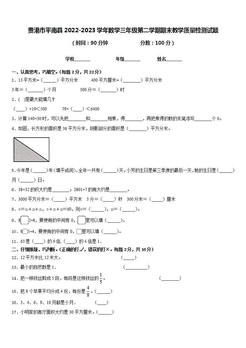 贵港市平南县2022-2023学年数学三年级第二学期期末教学质量检测试题含答案第1页