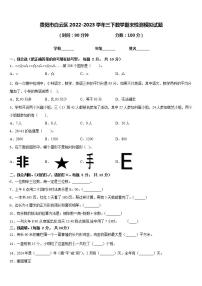 贵阳市白云区2022-2023学年三下数学期末检测模拟试题含答案