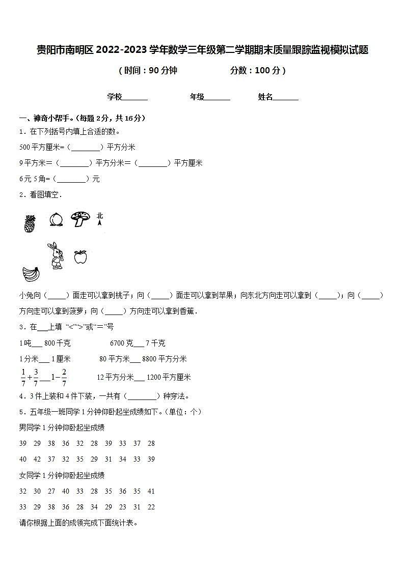 贵阳市南明区2022-2023学年数学三年级第二学期期末质量跟踪监视模拟试题含答案01