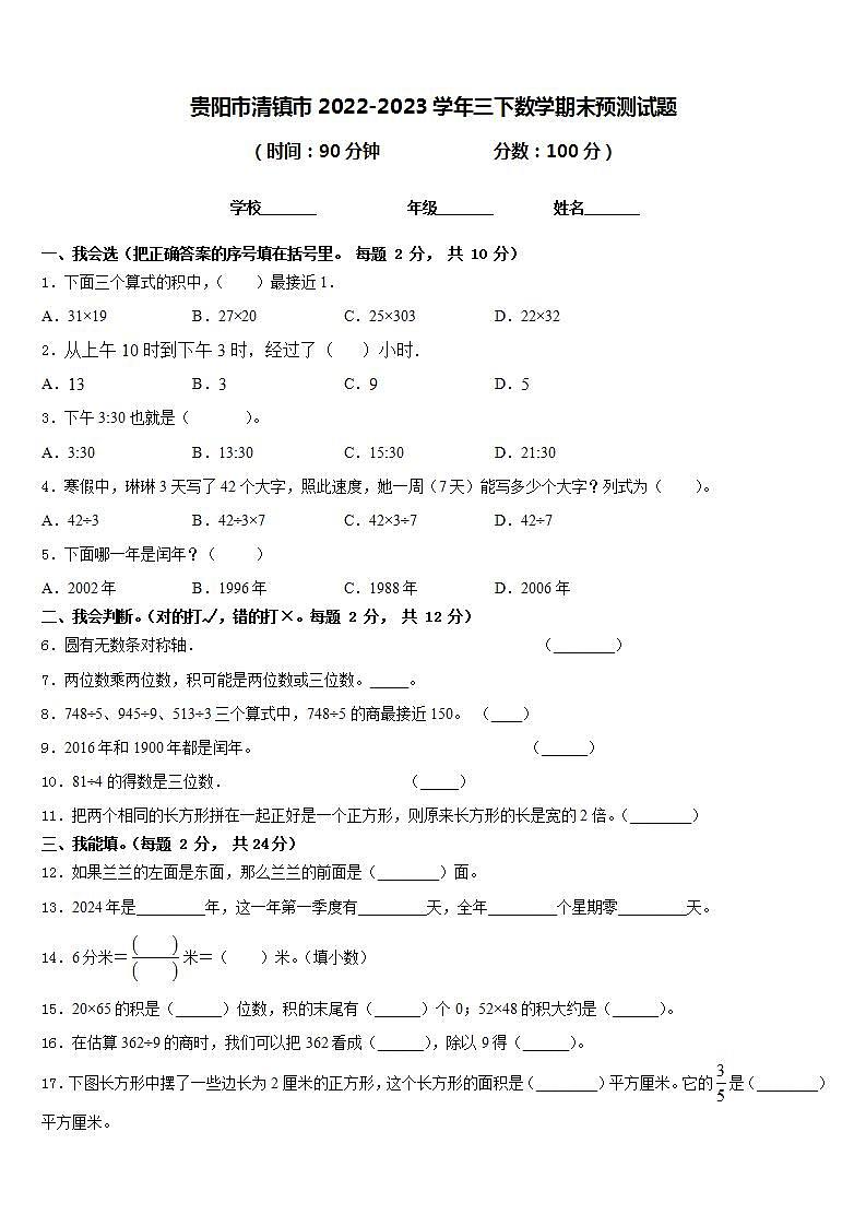贵阳市清镇市2022-2023学年三下数学期末预测试题含答案第1页