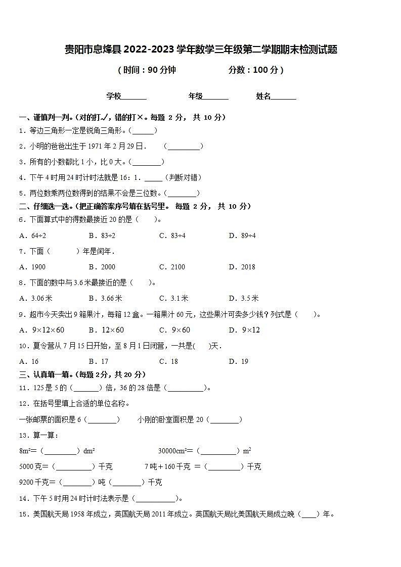 贵阳市息烽县2022-2023学年数学三年级第二学期期末检测试题含答案第1页