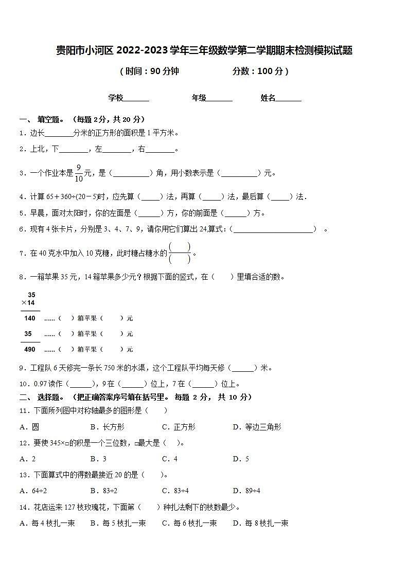 贵阳市小河区2022-2023学年三年级数学第二学期期末检测模拟试题含答案第1页