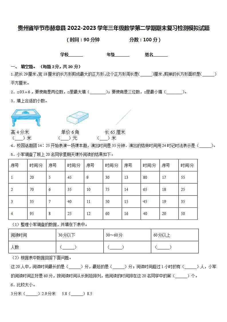 贵州省毕节市赫章县2022-2023学年三年级数学第二学期期末复习检测模拟试题含答案第1页