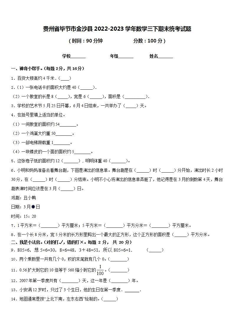 贵州省毕节市金沙县2022-2023学年数学三下期末统考试题含答案第1页