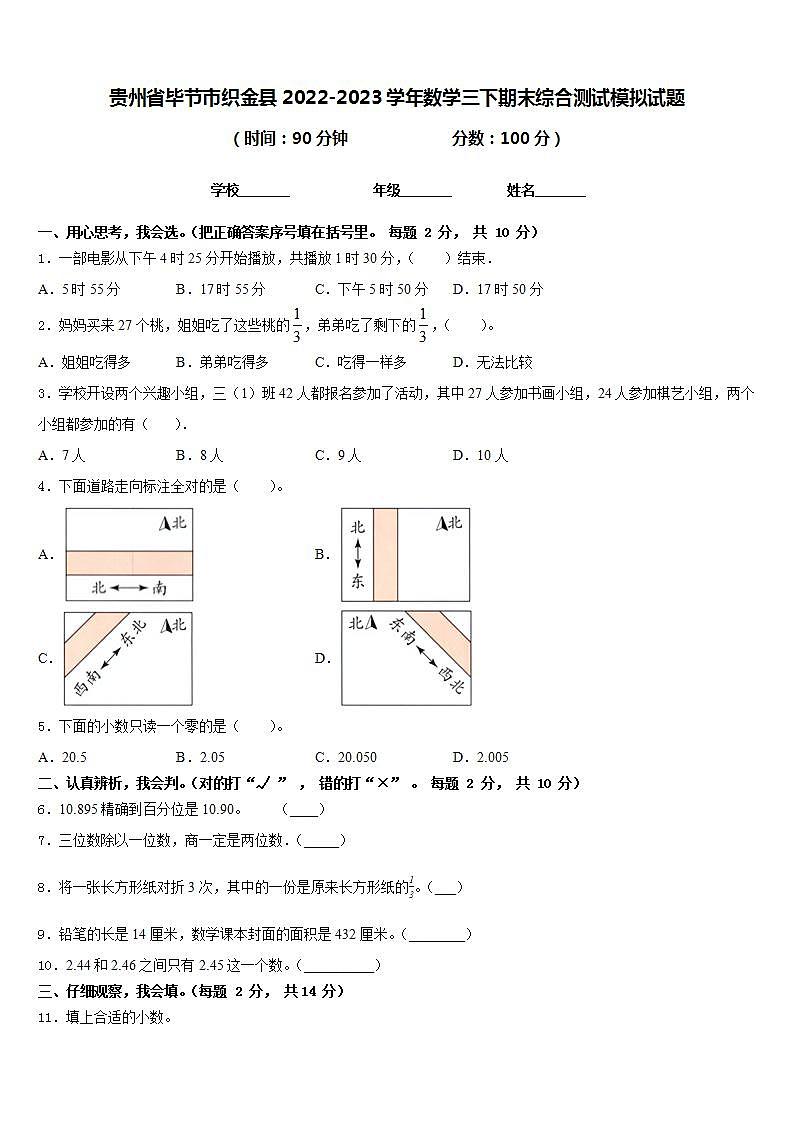 贵州省毕节市织金县2022-2023学年数学三下期末综合测试模拟试题含答案第1页