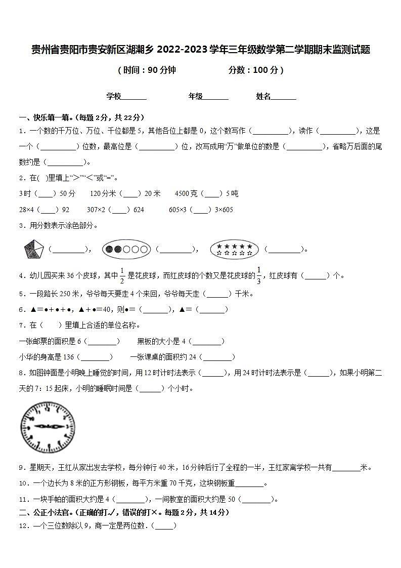 贵州省贵阳市贵安新区湖潮乡2022-2023学年三年级数学第二学期期末监测试题含答案第1页