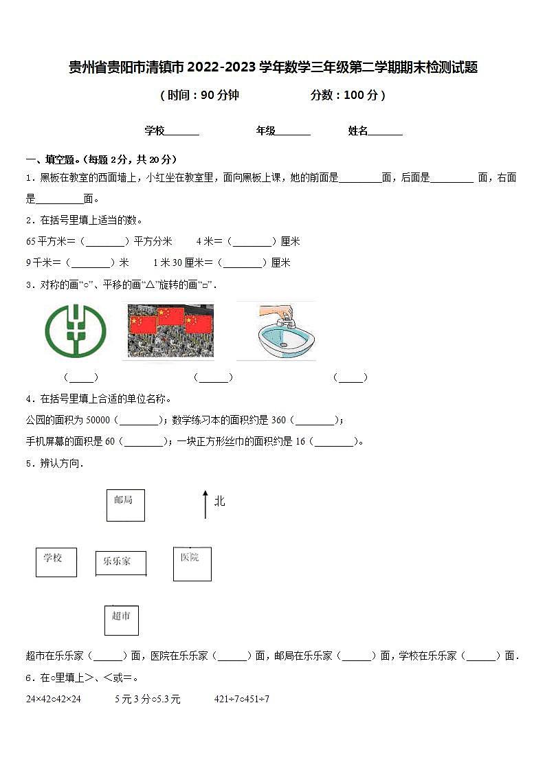 贵州省贵阳市清镇市2022-2023学年数学三年级第二学期期末检测试题含答案第1页