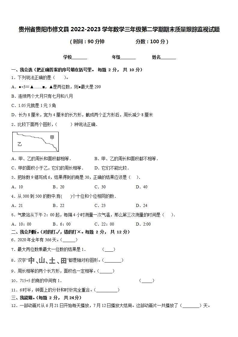 贵州省贵阳市修文县2022-2023学年数学三年级第二学期期末质量跟踪监视试题含答案01