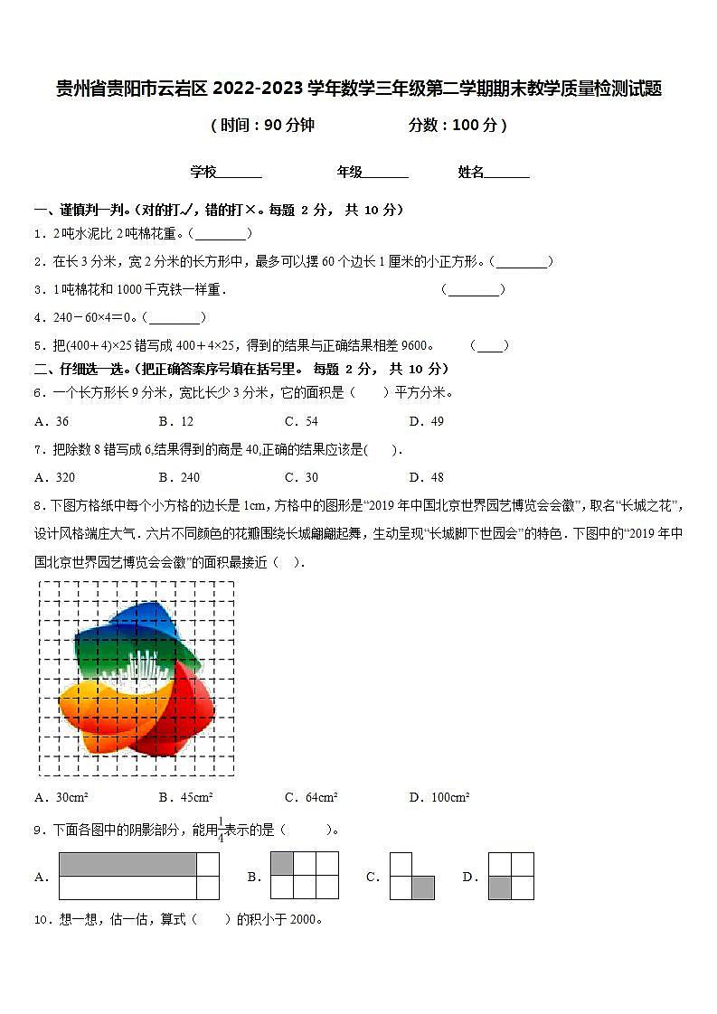 贵州省贵阳市云岩区2022-2023学年数学三年级第二学期期末教学质量检测试题含答案第1页